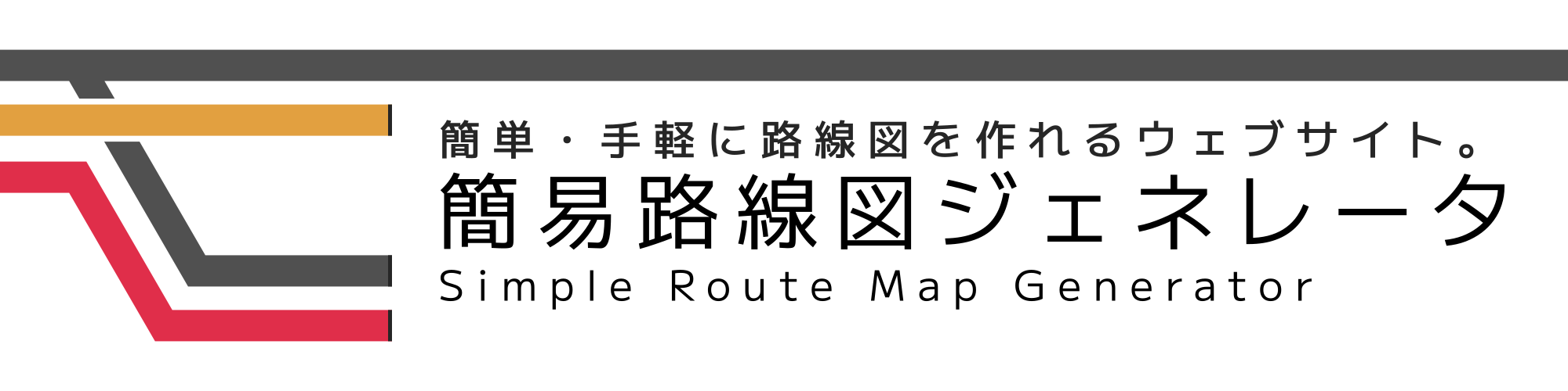 簡易路線図ジェネレータ