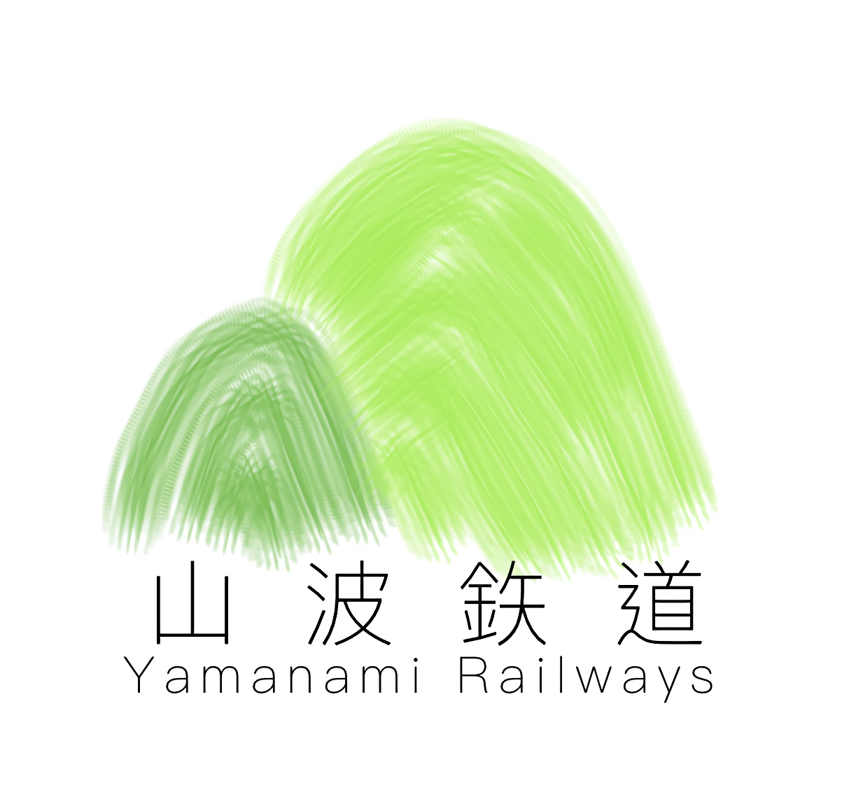 山波鉄道のロゴ